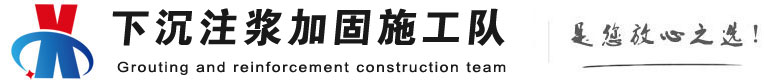 响水镇下沉注浆加固公司